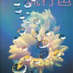 2026-27年秋冬 ヨーロッパコレクション トレンド解説 JAFCA ColorTrendMagazine 『流行色』 2026 summer No.625 掲載