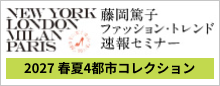 藤岡篤子 ファッション・トレンド速報セミナー 2027 春夏 4都市コレクション