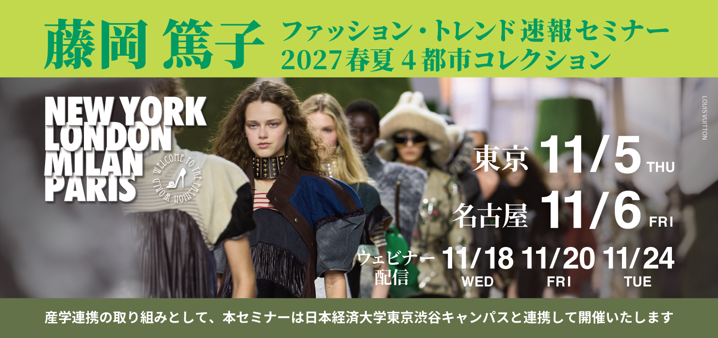 藤岡篤子 ファッション・トレンド速報セミナー 2027 春夏 4都市コレクション