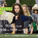【11月開催】藤岡篤子 ファッション・トレンド速報セミナー 2027春夏 4都市コレクションのご案内 【11月開催】藤岡篤子 ファッション・トレンド速報セミナー 2027春夏 4都市コレクションのご案内