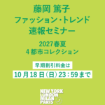 【早期割引 10/18(日)まで】藤岡篤子 ファッション・トレンド速報セミナー 2027春夏 4都市コレクション