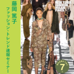 【開催まで7日】藤岡 篤子 ファッション・トレンド速報セミナー 2027春夏 4都市コレクション