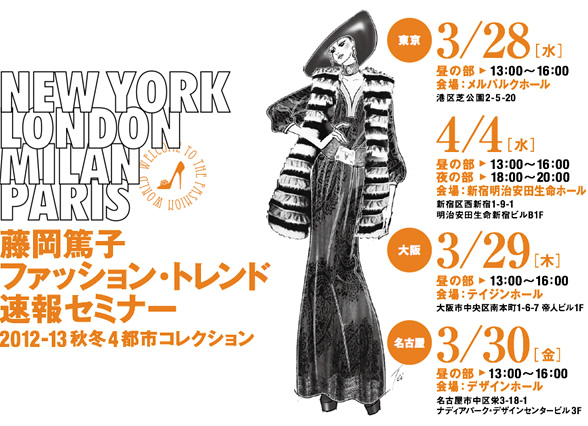 藤岡篤子 ファッション・トレンド速報セミナー 2012-13 秋冬4都市コレクション