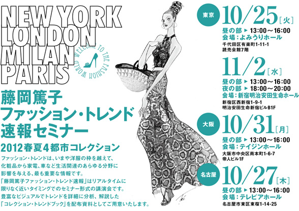 藤岡篤子 ファッション・トレンド速報セミナー2012春夏4都市コレクション