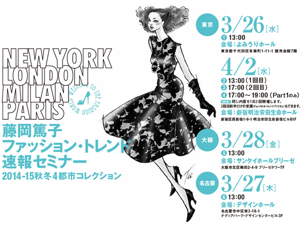 藤岡篤子 ファッション・トレンド速報セミナー 2014-15秋冬4都市コレクション