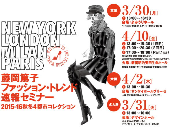 藤岡篤子 ファッション・トレンド速報セミナー 2015-16秋冬4都市コレクション