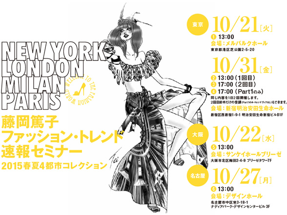 藤岡篤子 ファッション・トレンド速報セミナー 2015春夏4都市コレクション