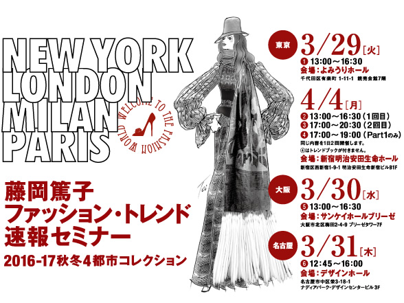 藤岡篤子 ファッション・トレンド速報セミナー 2016-17秋冬4都市コレクション
