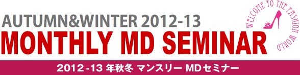 2012-2013秋冬 マンスリーMDセミナー