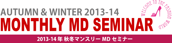 2013-14 年 秋冬マンスリーMD セミナー
