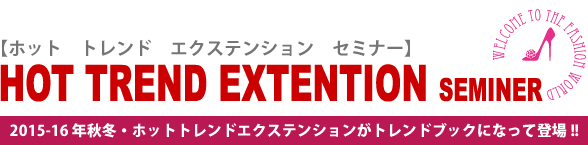 HOT TREND EXTENTION SEMINER 2015-16年秋冬・ホットトレンドエクステンション