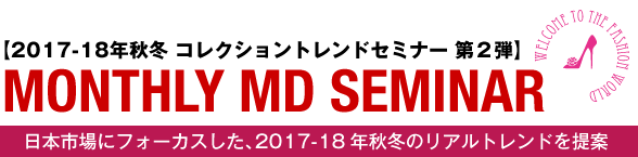 MONTHLY MD SEMINAR 2017年春夏 コレクショントレンドセミナー 第2弾